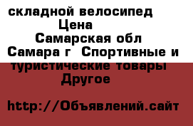  складной велосипед ORION › Цена ­ 3 500 - Самарская обл., Самара г. Спортивные и туристические товары » Другое   